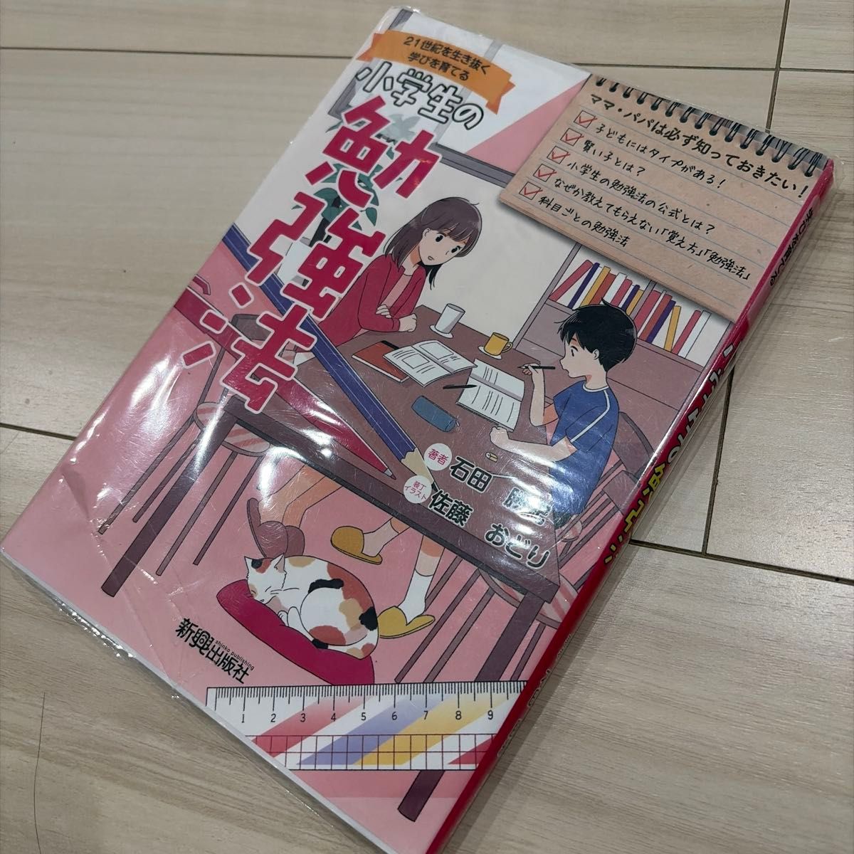 小学生的学习方法：培养在21世纪生存的学习能力（培养在21世纪生存的学习能力）石田胜纪/著