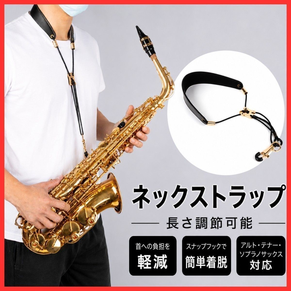 【减轻颈部负担】颈挂带 黑色 长度可调节 中音 高音 低音 萨克斯 黑色 演奏 轻便 乐器配件