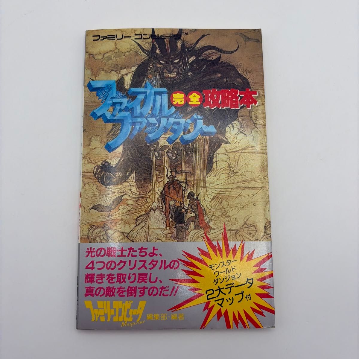 攻略本 最终幻想 完全攻略本 家用电脑 任天堂红白机杂志