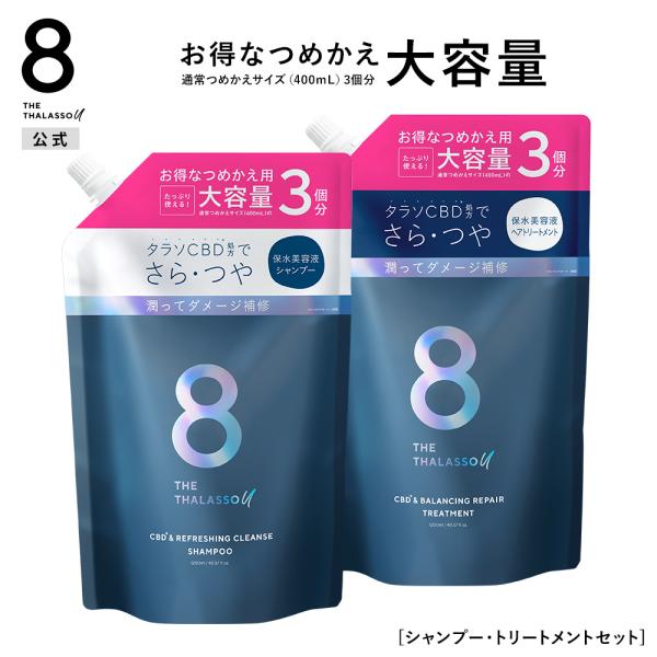 詰め替え シャンプー トリートメント セット エイトザタラソユー 大容量 8 THE THALASSO u CBD&amp;リフレッシング クレンズ 1200mL ヘアケア