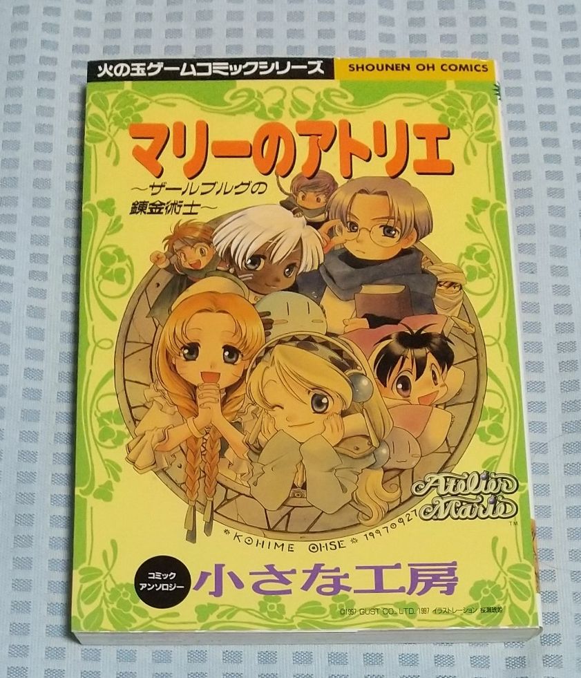 玛丽的工房:萨尔布鲁格的炼金术士 小小的工作室 漫画选集