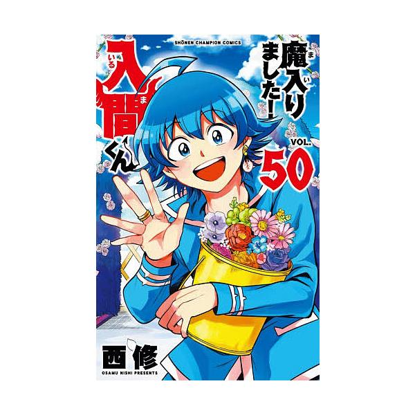 入间同学入魔了! VOL.50 /西修