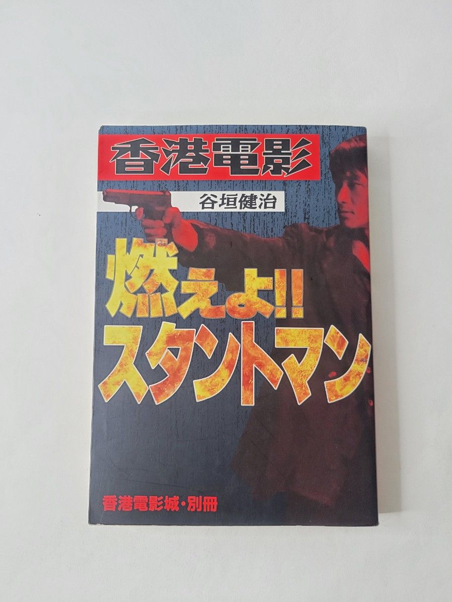 香港电影 燃烧吧！特技演员 香港电影/谷垣健治 (著)