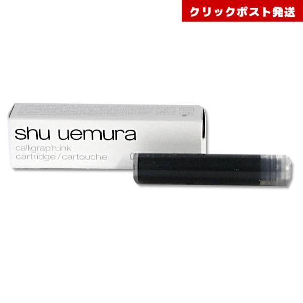 シュウウエムラ カリグラフィック アイライナー B サウンドブラック カートリッジ shu uemura 4935421778961 クリックポスト発送限定
