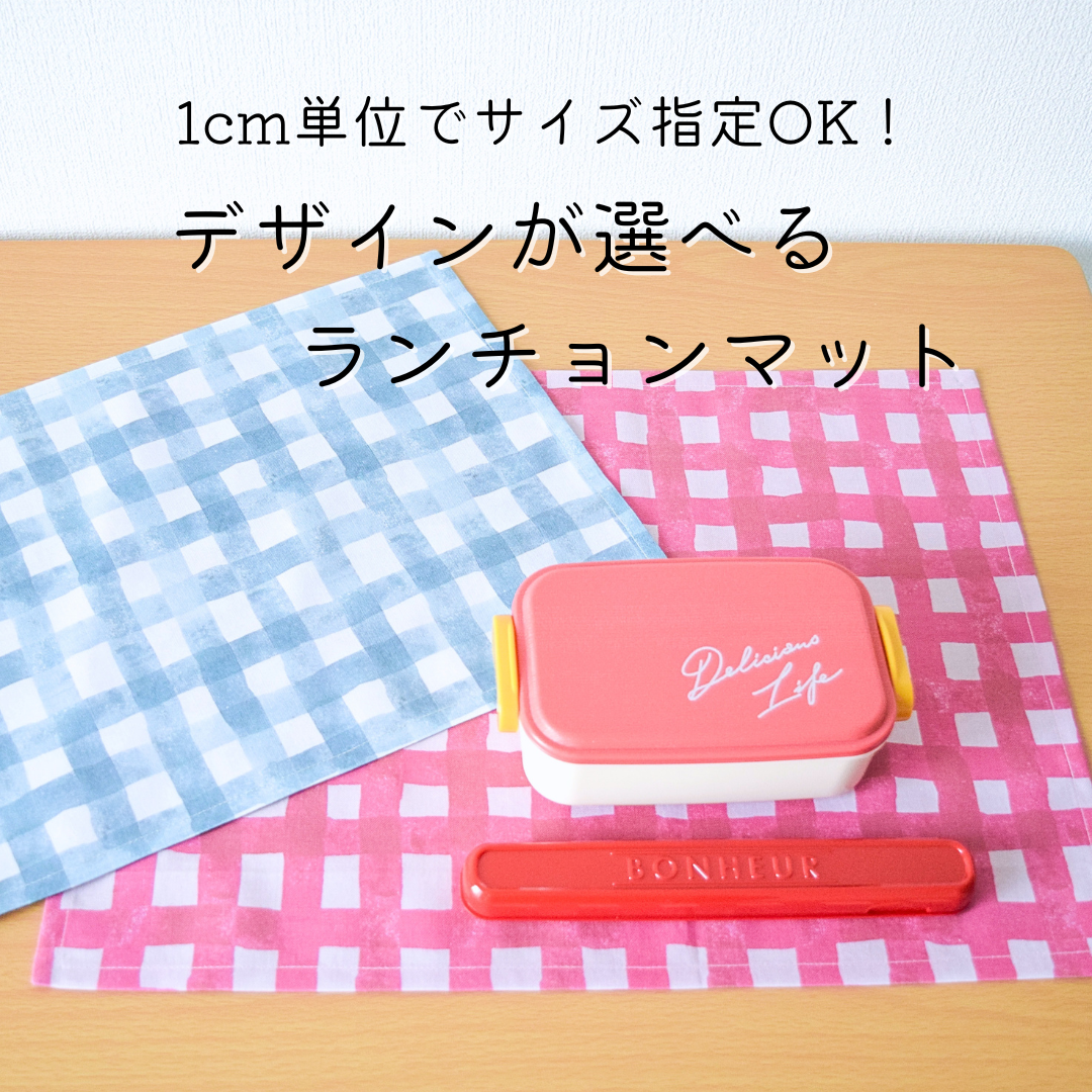 【1cm单位 ~ 尺寸可指定 ◎ 】午餐垫 * 订购页面