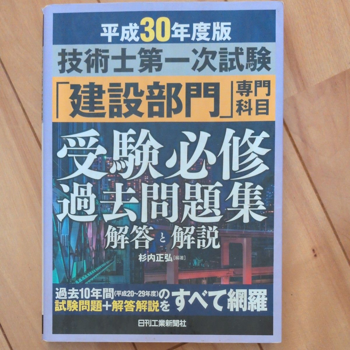 Technician Primary Examination "Construction Department" Specialized Subjects Examination Required Past Problems (2018 Edition) Answers and Commentary/Masahiro Sugiuchi (Author)