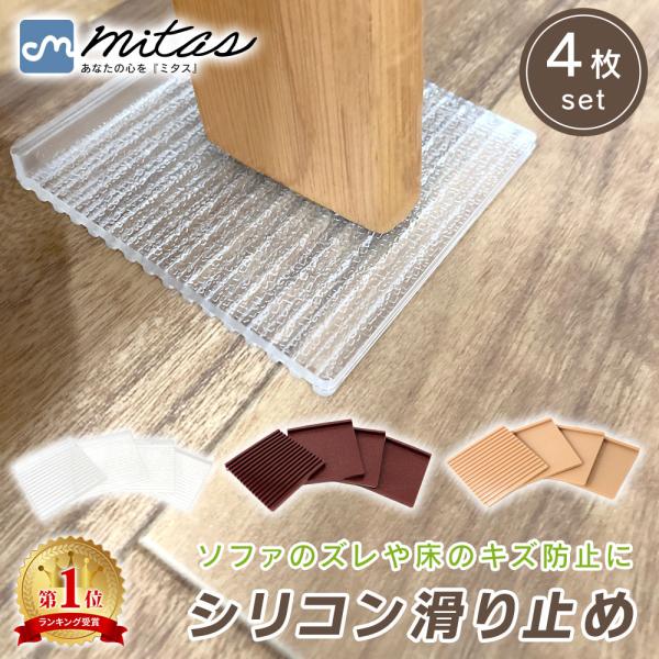 Yahoo! No. 1 Award Winner! Anti-Slip Sofa Furniture Bed Sheet, 4 Pieces, Silicone, Prevents Slipping and Scratches, Floor Protection for Uneven Surfaces, mitas, Points Redemption