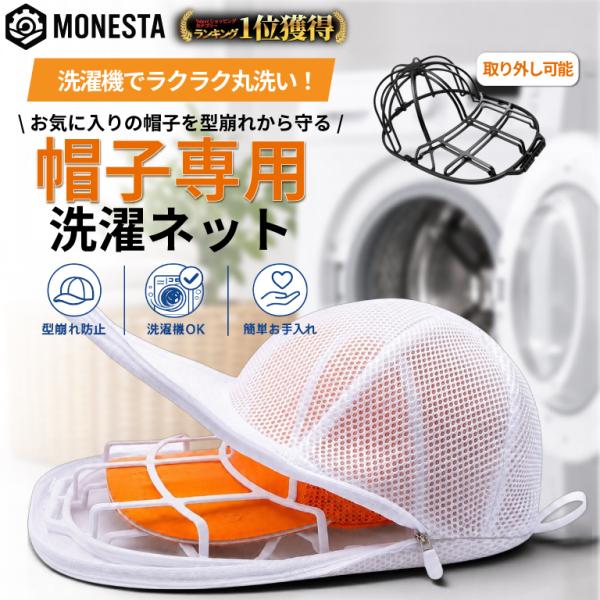 帽子 洗濯 キャップウォッシャー 帽子洗濯ネット 帽子用 洗濯ネット 型崩れ防止 ネット付き ドラム式 縦型対応 キャップウォッシュ お手入れ 洗濯グッズ MONESTA