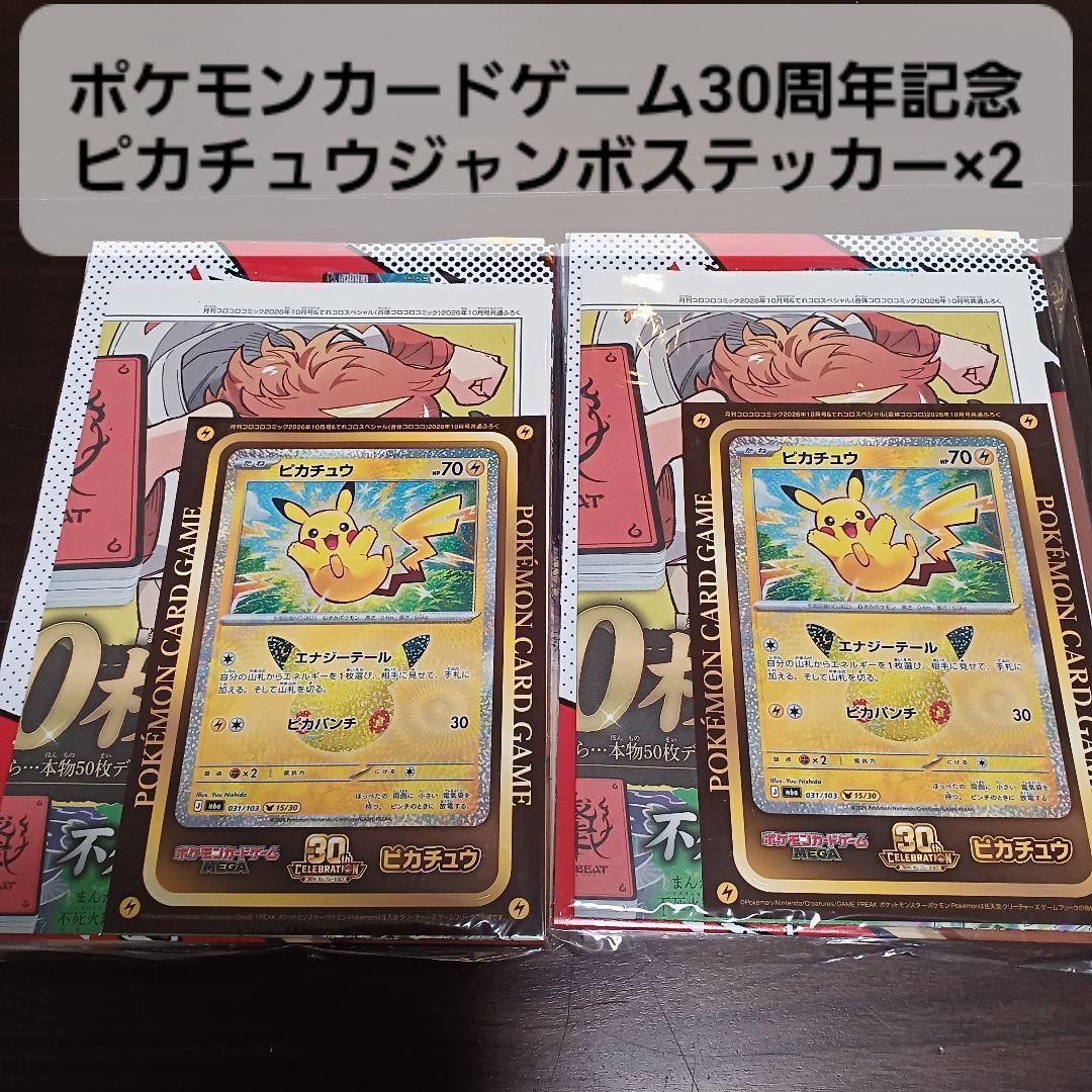 宝可梦卡牌30周年纪念皮卡丘贴纸×2 龙漫少年星期天10月号