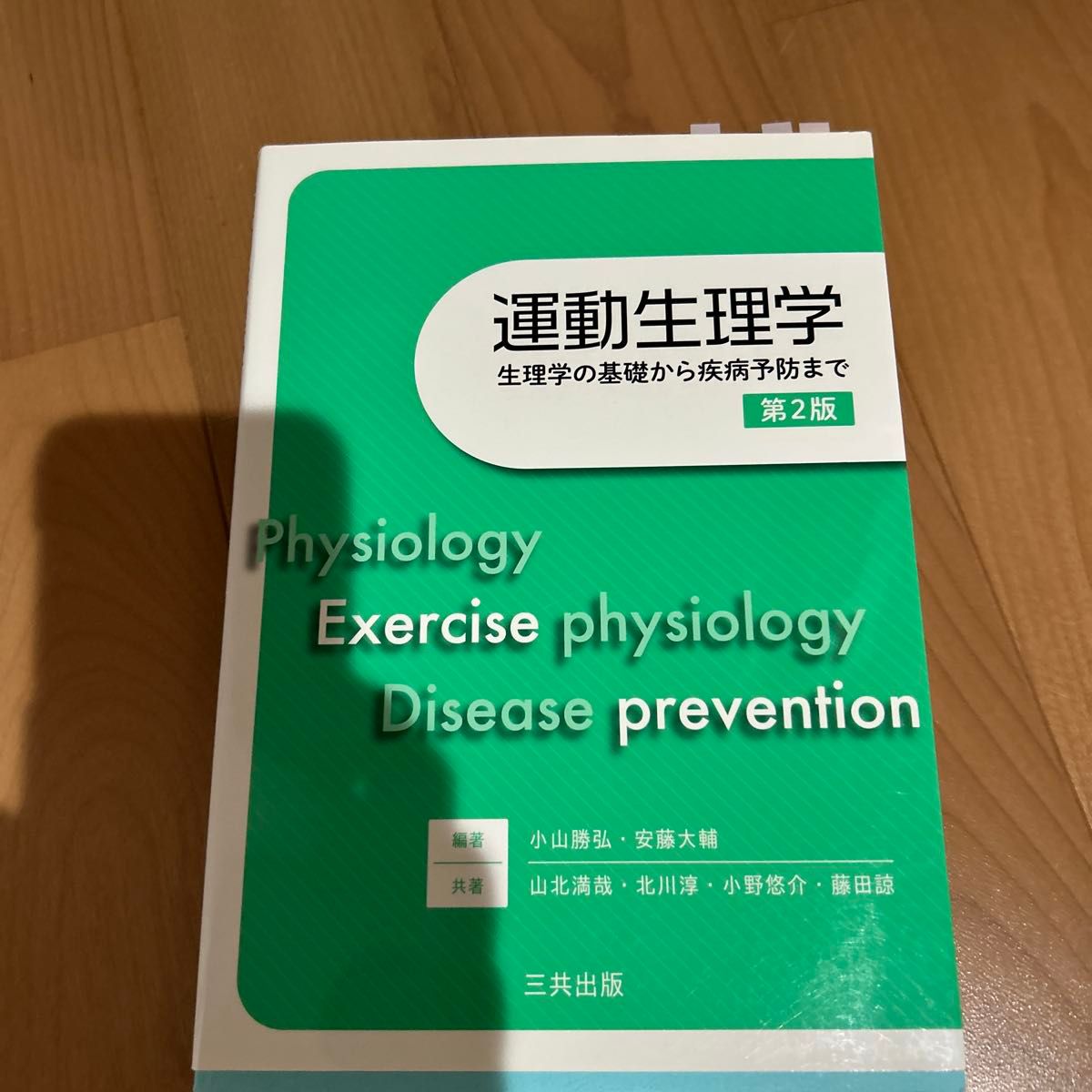 Exercise Physiology, 2nd Edition: From the Fundamentals of Physiology to Disease Prevention, Sankyo Publishing
