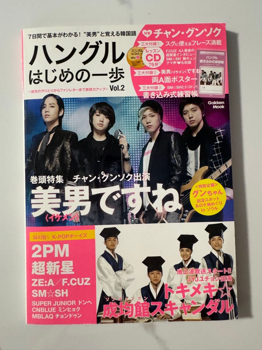 韩文入门第一步 Vol.2 语学会话 张根硕 原来是美男 Gakken CD 附赠