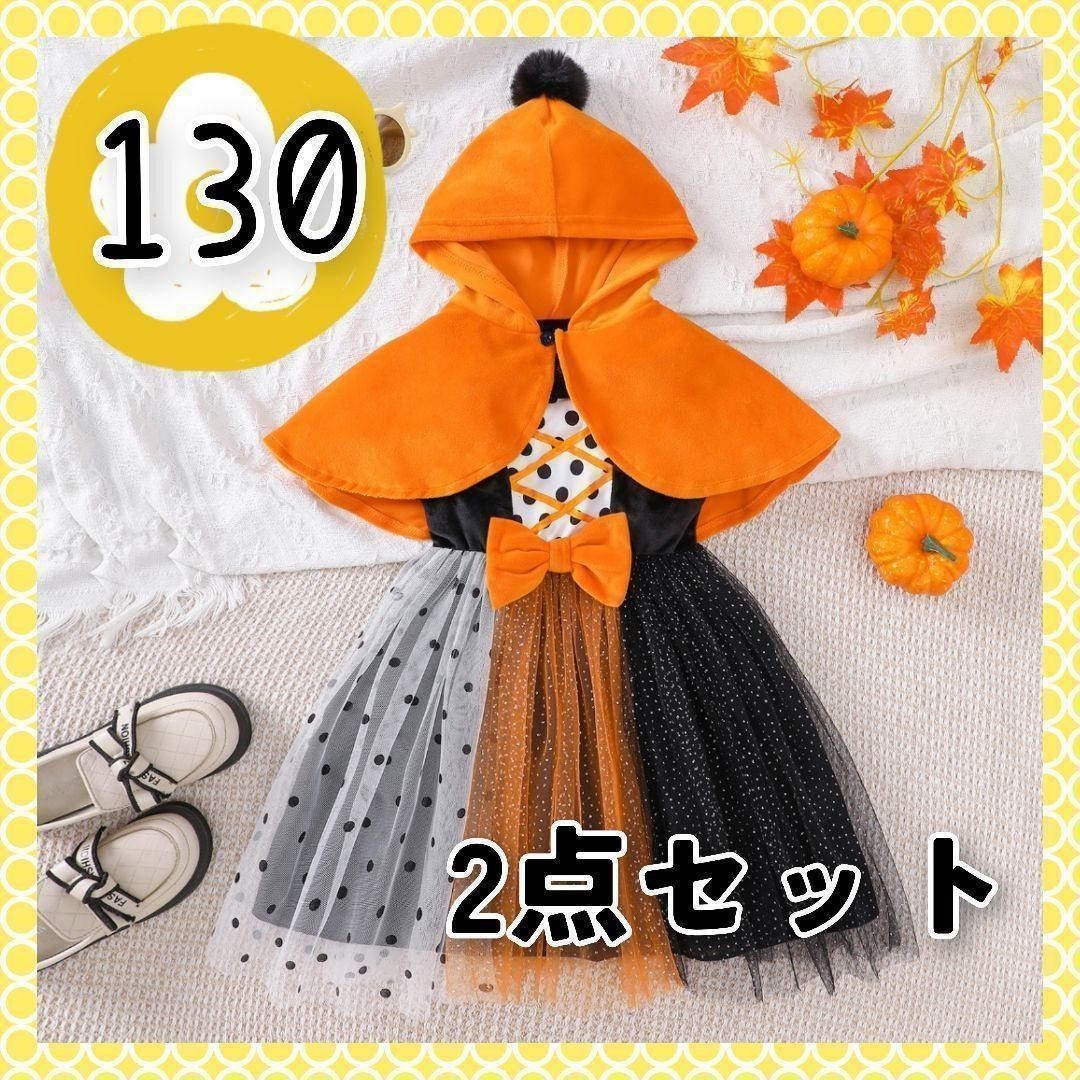 ハロウィン コスプレ 130 イベント 祭り かぼちゃ オレンジ 魔女 水玉 ドット ワンピース ポンチョ ケープ かわいい