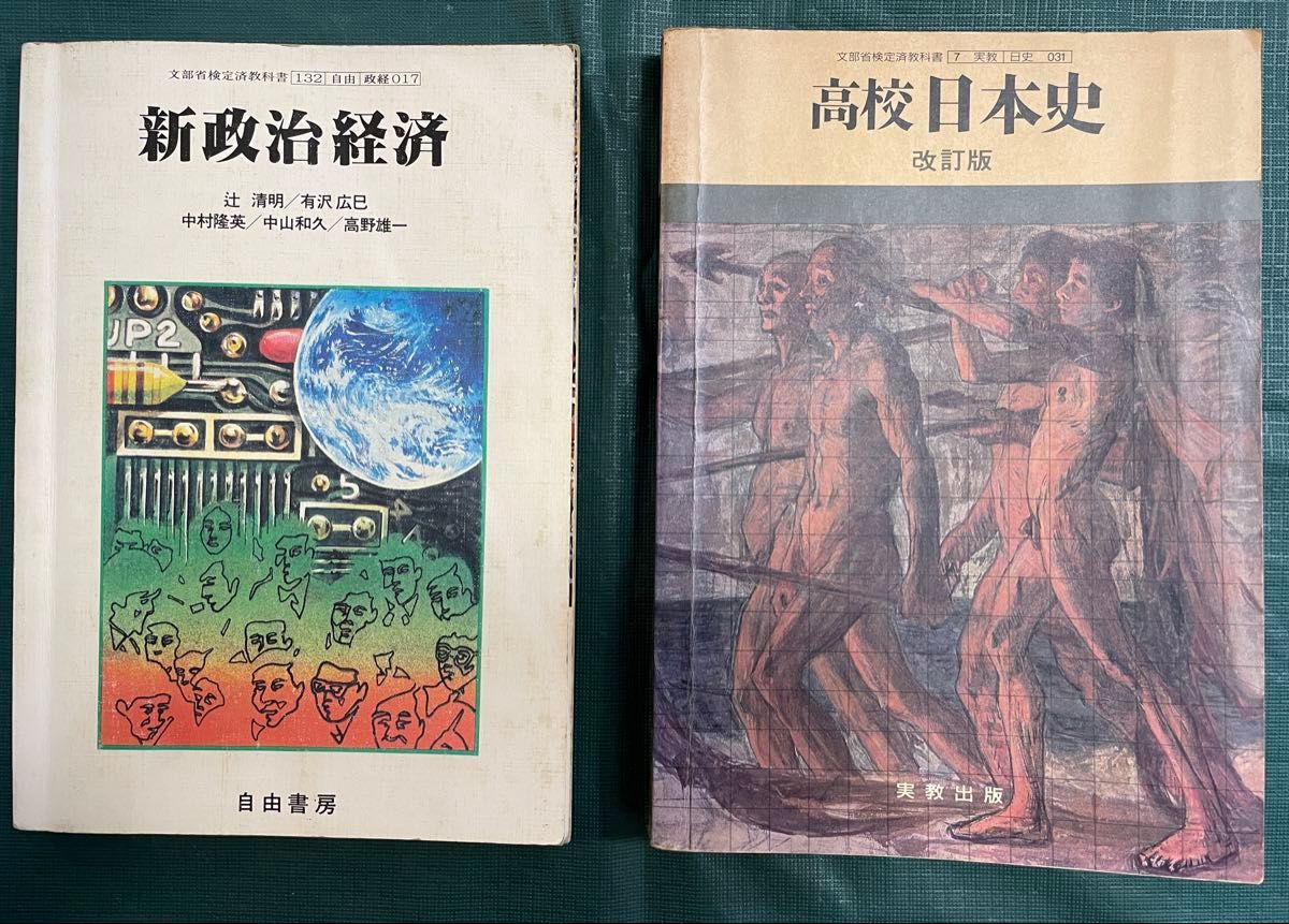 昭和63年 高中 教科书 日本史 新政治经济 2册套装