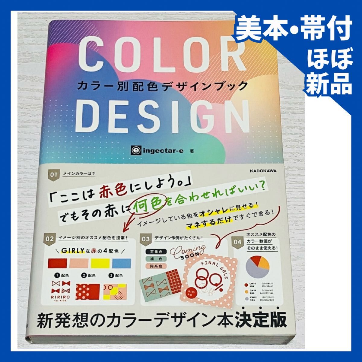 【美本帯付き】COLOR DESIGN カラー別配色デザインブック ingectar‐e/著