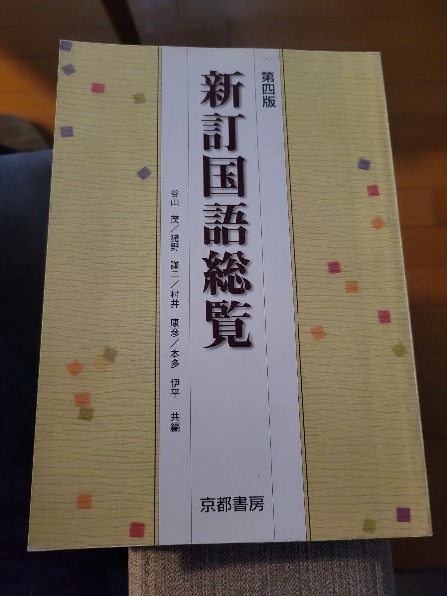 新订国语总览 京都书房