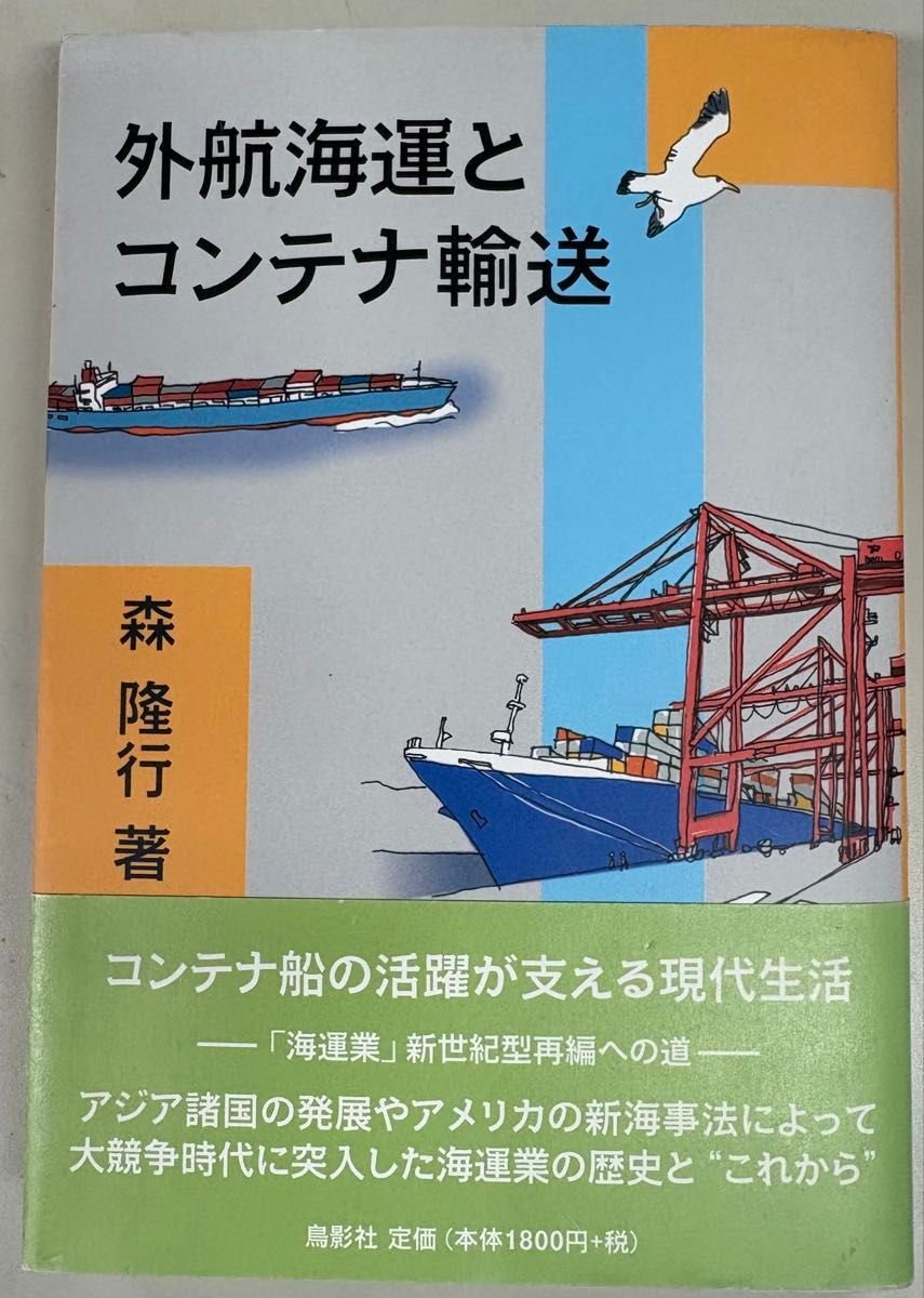 远洋航运与集装箱运输 森隆行 著 鸟影社