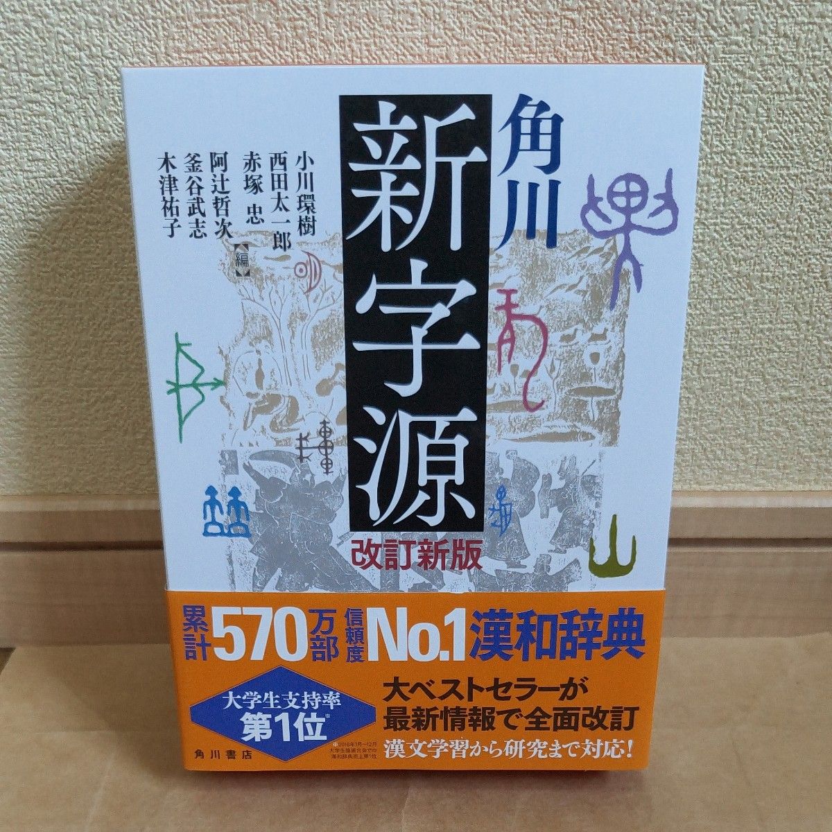角川新字源 （改訂新版） 小川環樹／編　西田太一郎／編　赤塚忠／編　阿辻哲次／編　釜谷武志／編　木津祐子／編