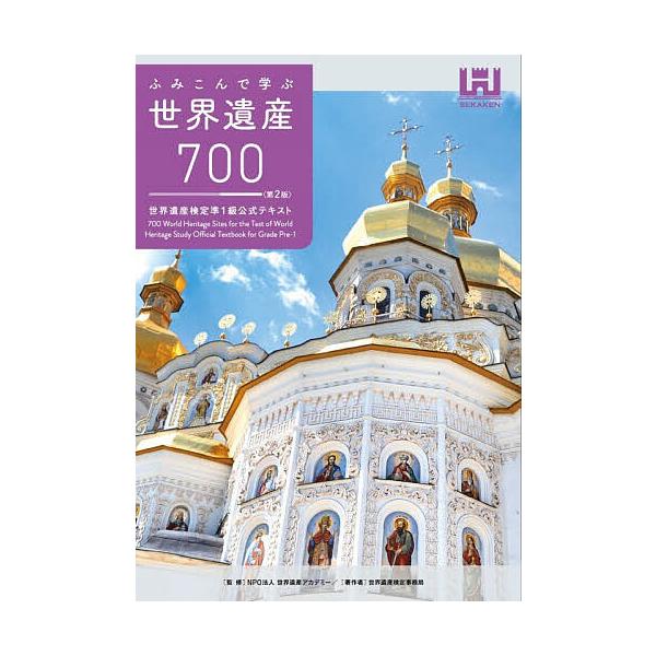 边踩踏边学习的世界遗产700——世界遗产鉴定准1级官方教材/世界遗产学院/世界遗产鉴定事务局