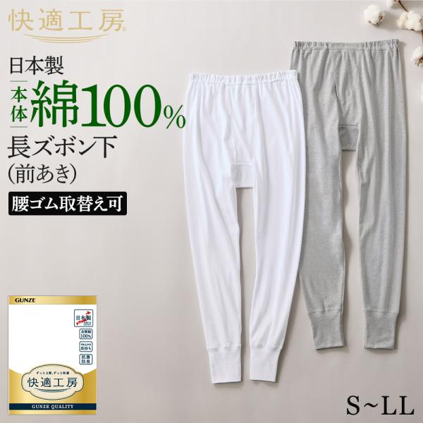GUNZE 舒适工房 男士 长款秋裤 补丁式 前开扣 100%棉 男用 保暖裤 内衣 贴身衣物 内搭 GUNZE KW3002 S M L LL