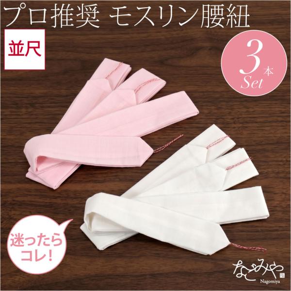 Koshi-Himo Temporary Obi Cord for Year-Round Use, Cotton Muslin, Set of 3, Kimono Dressing Accessory