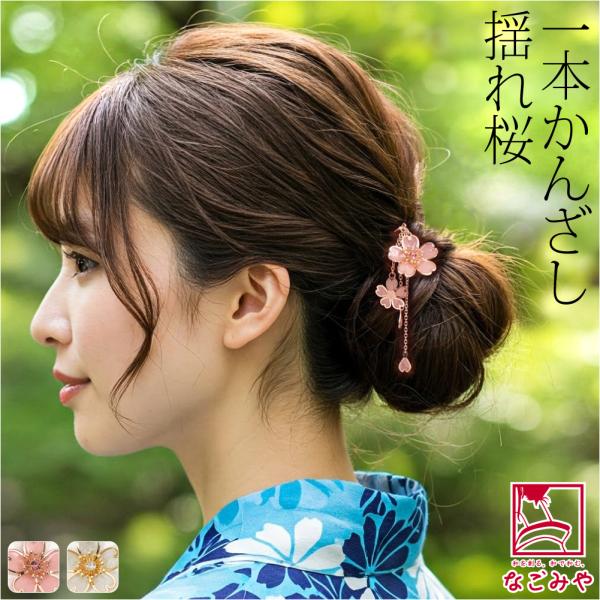 和服发饰小纹？浴衣全年用迷你樱花簪簪一根插女性