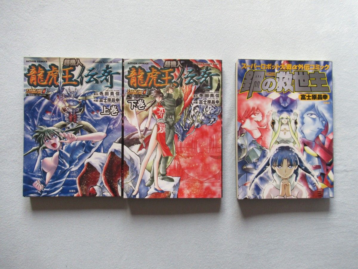 《超机人龙虎王传奇》＆《钢铁救世主》 藤原昌幸 双叶社动作漫画