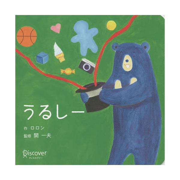 漆书/硬皮绘本/开一夫/罗隆/东京大学婴儿实验室/儿童/绘本