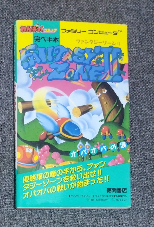 幻想地带II 奥巴奥巴之泪 完全版