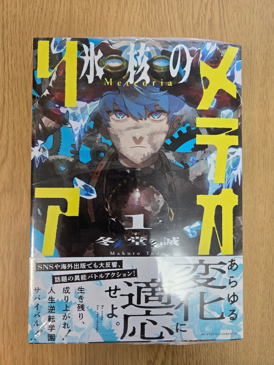 氷核のメテオリア 1巻 冬堂誠 アクションコミックス4刷　初版帯