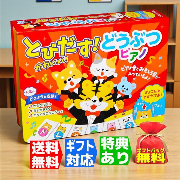【有礼品优惠】跳起来!好可爱!动物钢琴飞出的绘本声音的绘本礼物玩具礼物生日圣诞节庆祝0岁1岁2岁3岁