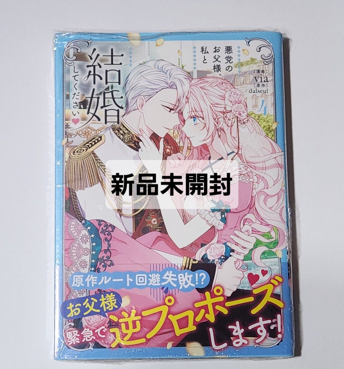 坏蛋老爸，请和我结婚吧 第4卷 全新未拆封