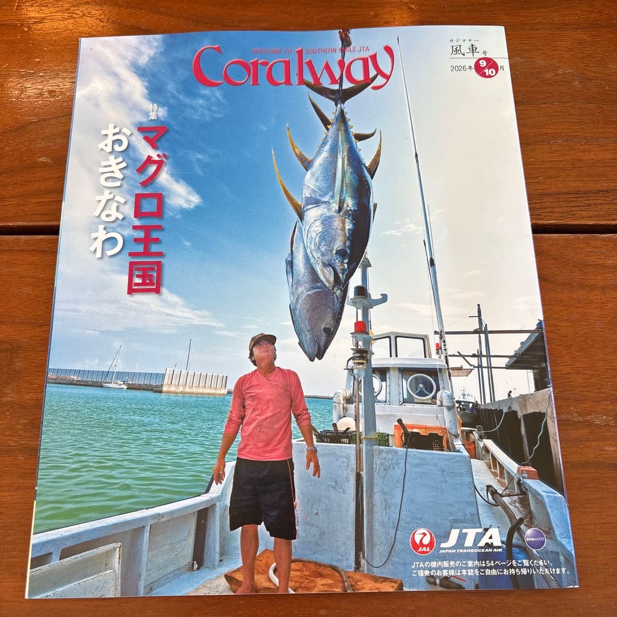 Coralway 珊瑚之路 2026年9月10日号 JTA机上杂志