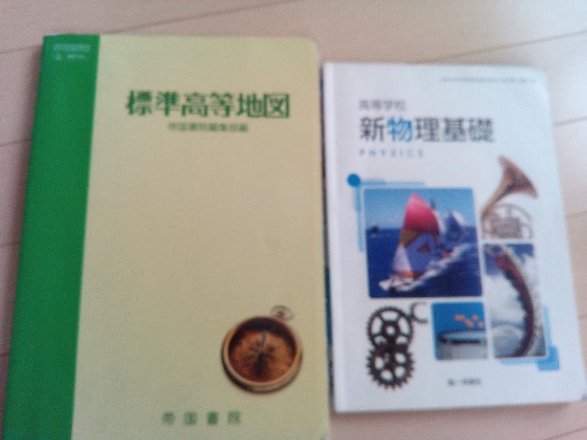 高中教科书 新物理基础 帝国书院 标准高等地图 2册套装