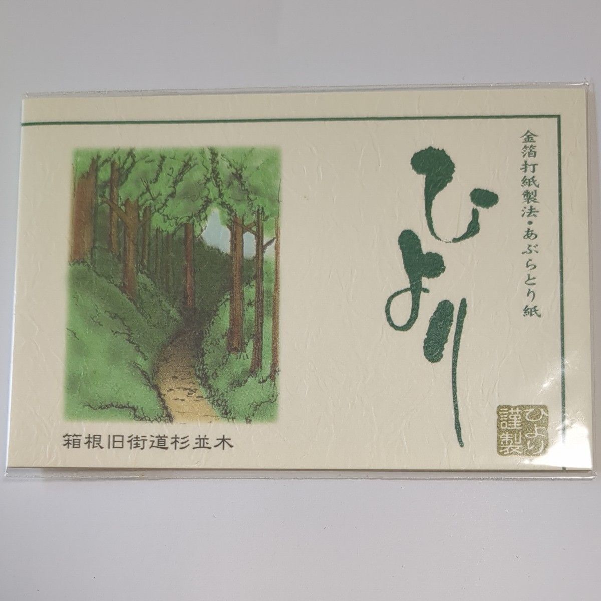 金箔打紙製法 あぶらとり紙 箱根旧街道杉並木 ひより謹製