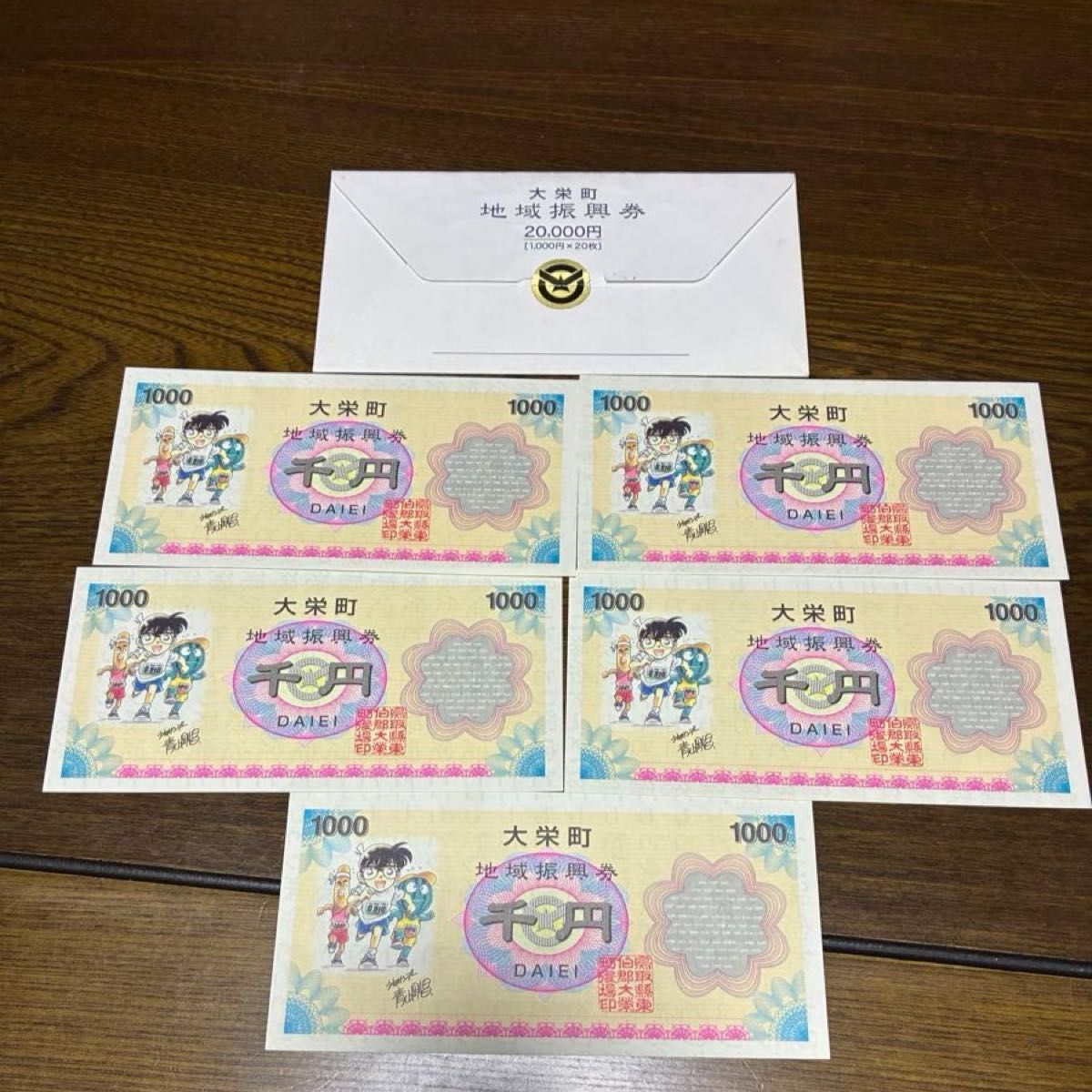大荣町地域振兴券1000日元券5张套装名侦探柯南设计复制品1张