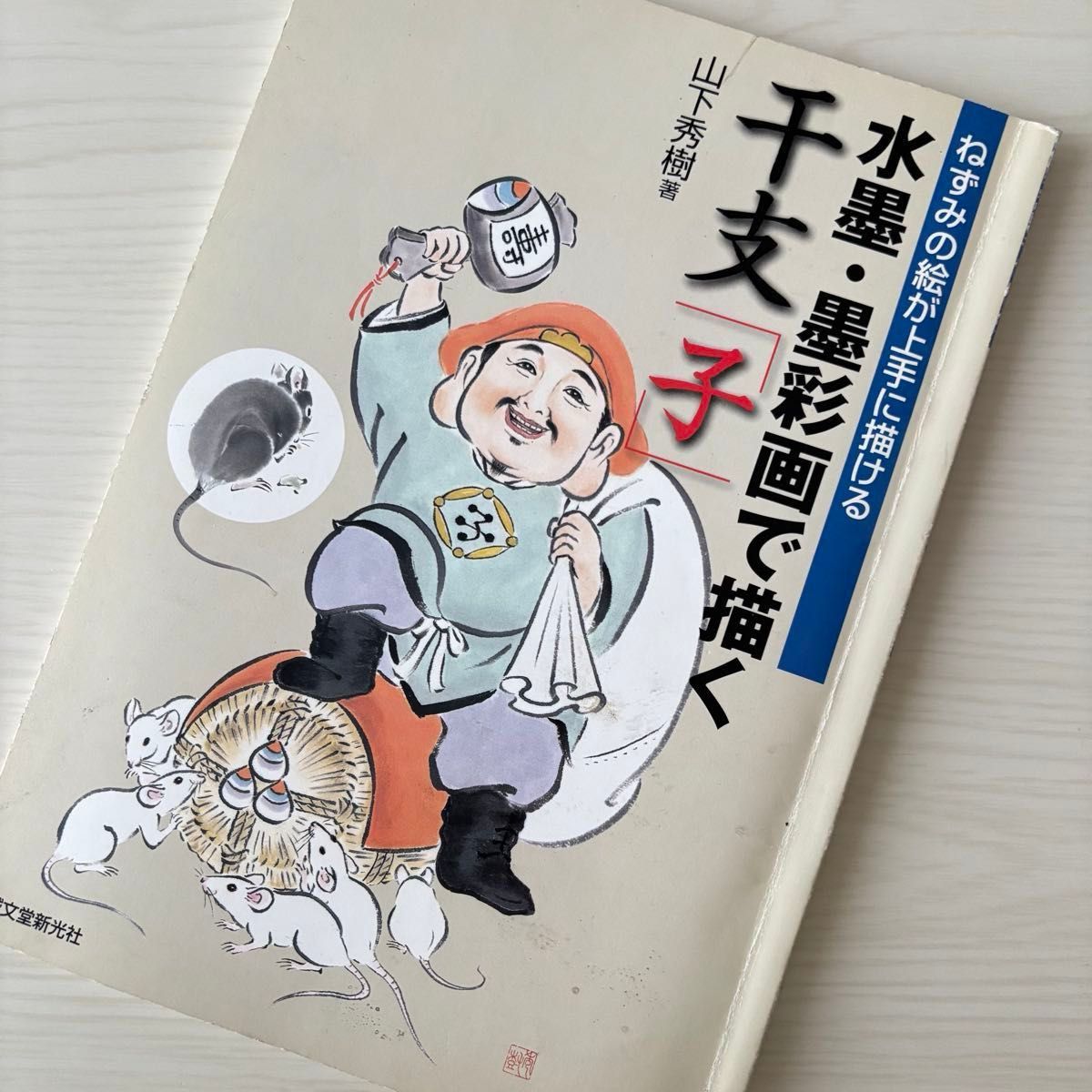 水墨・墨彩画で描く　干支　「子」　山下秀樹著　ねずみの絵が上手に描ける