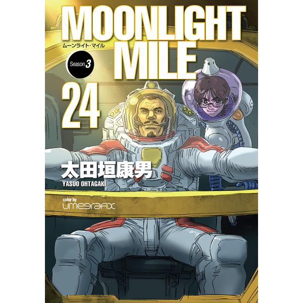 〔预订〕 MOONLIGHT MILE (24) /太田垣康男