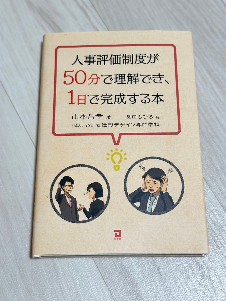 人事評価制度が50分で理解でき、1日で完成する本 山本昌幸