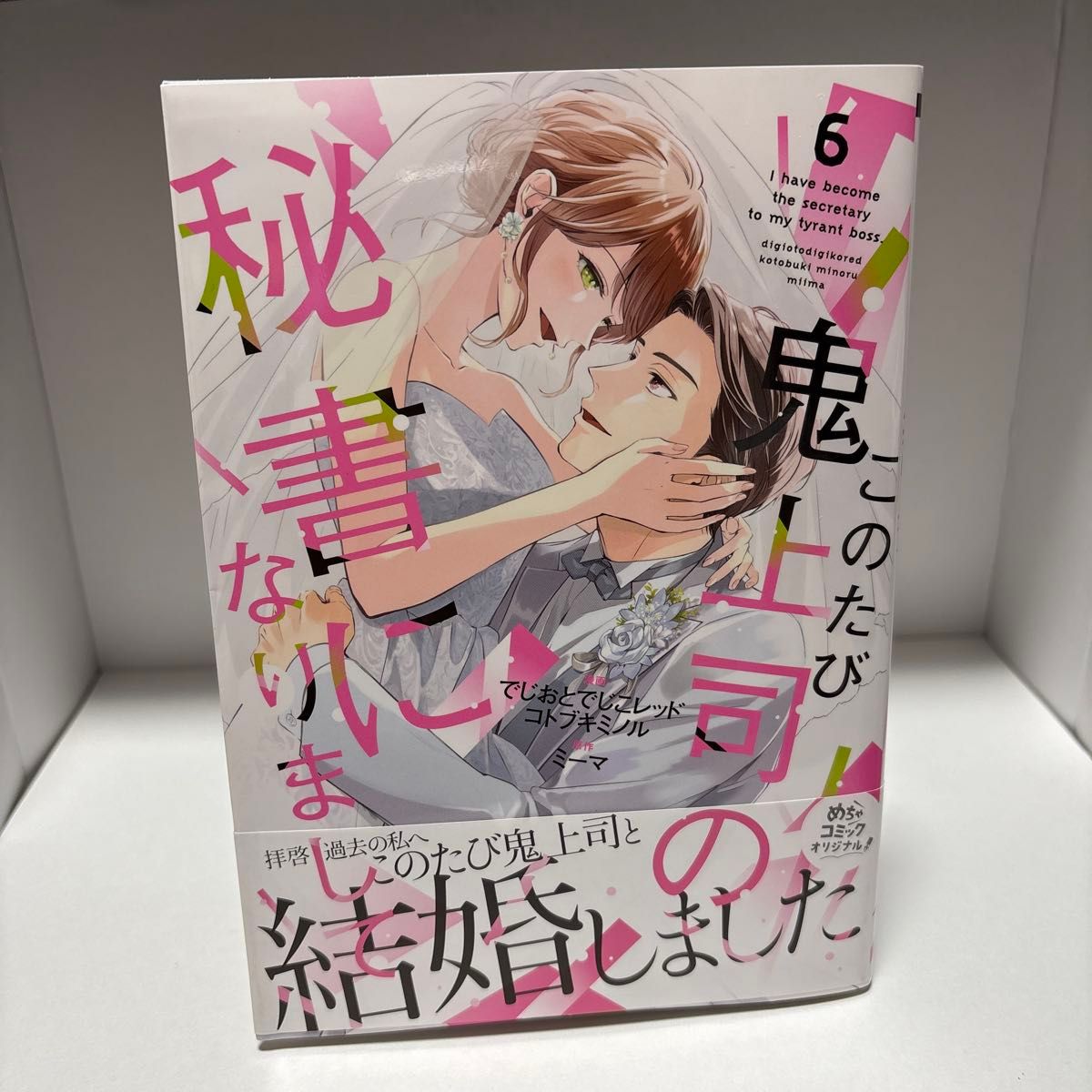 这次成为鬼上司的秘书6 (Only Lips comics超级漫画原创)