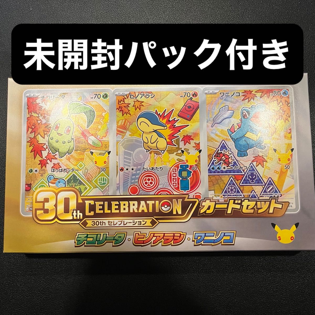 可集中销售神奇宝贝卡游戏30th卡套装chicorita hinoarashiwaninoko未开封未搜索包