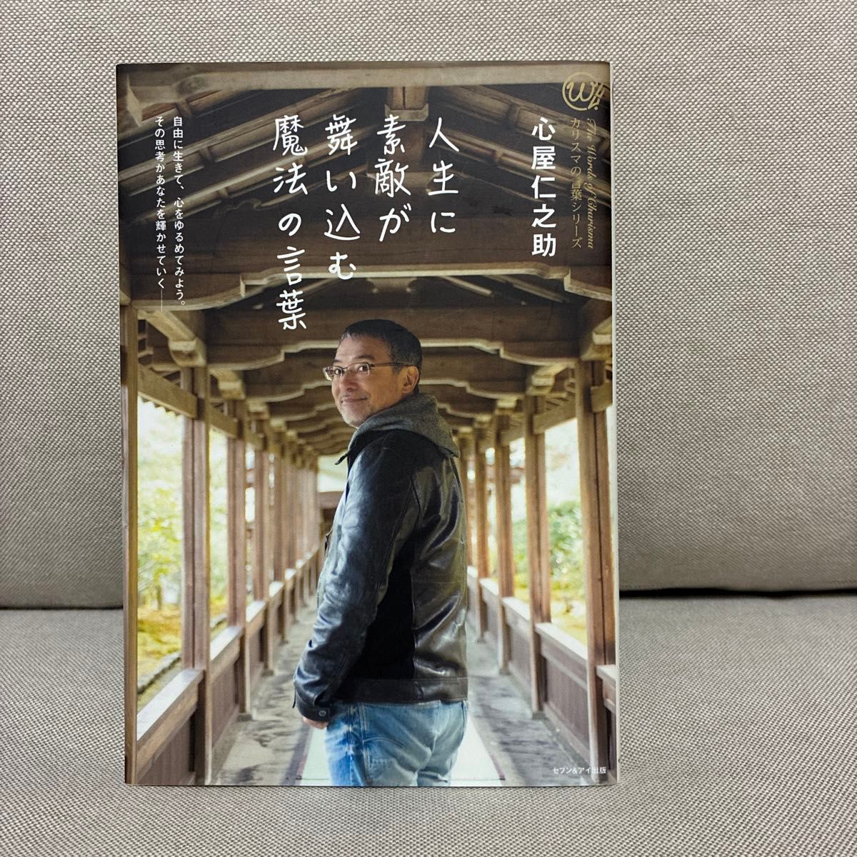 为人生带来美好的魔法之语 名人的话语系列 心屋仁之助