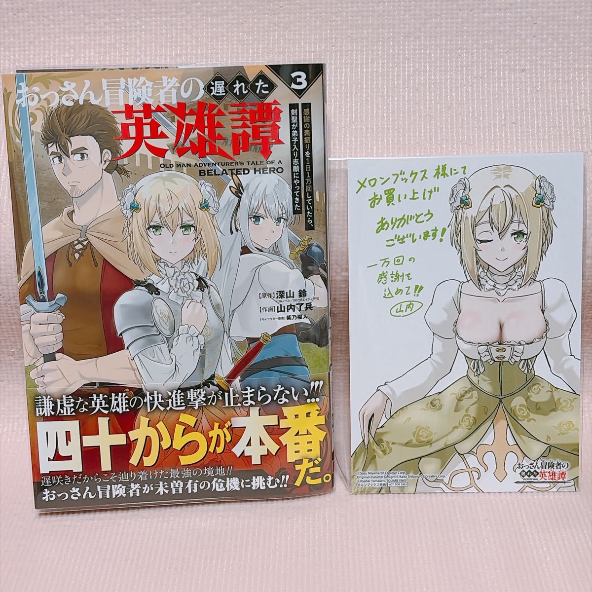 大叔冒险者的迟来英雄传·感恩篇 第3卷（Gangan Comics UP！） 深山铃