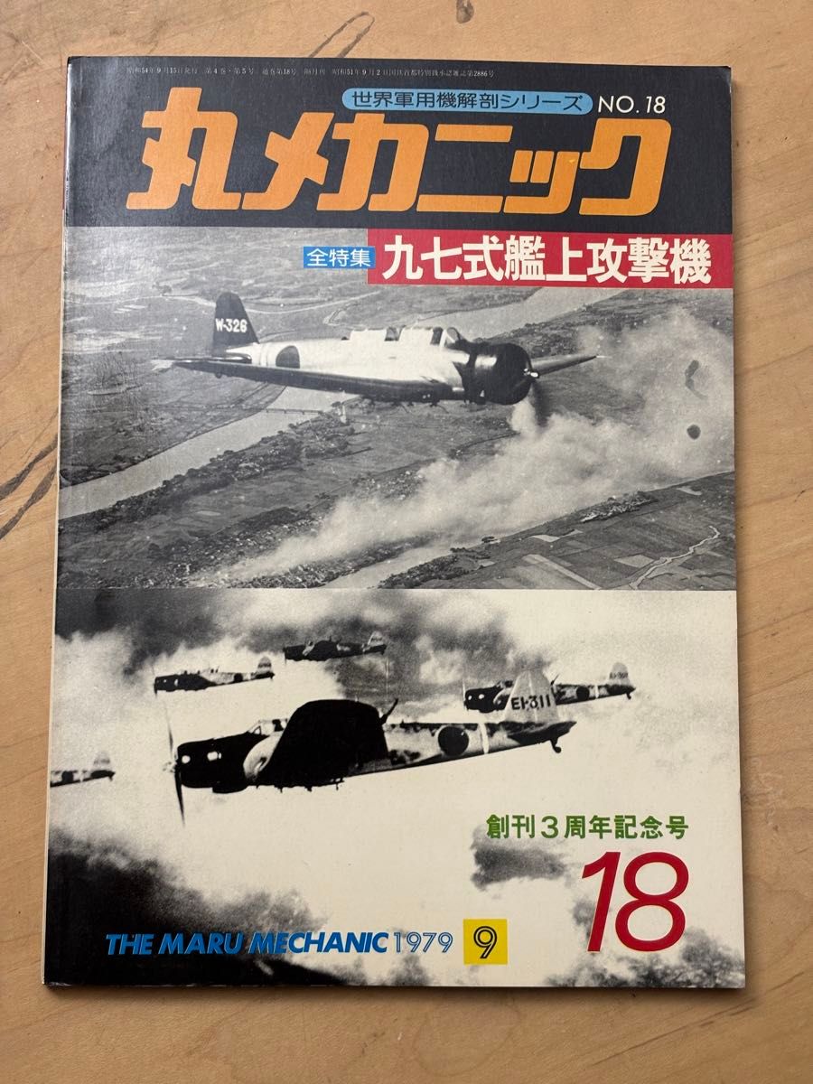 丸机械 第18号 九七式舰上攻击机 1979年9月号 日本海军 军用机资料