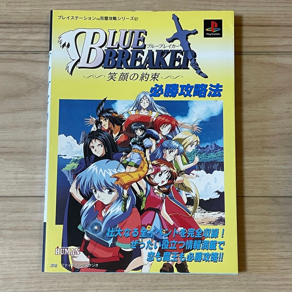 PS 蓝色破晓 笑容的约定 必胜攻略法 PlayStation 攻略本 BLUE BREAKER