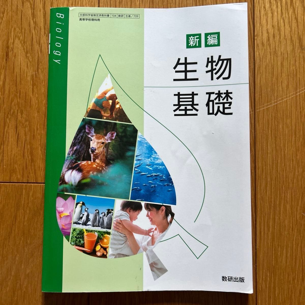 新编 生物基础 数研出版 高中理科用 教科书