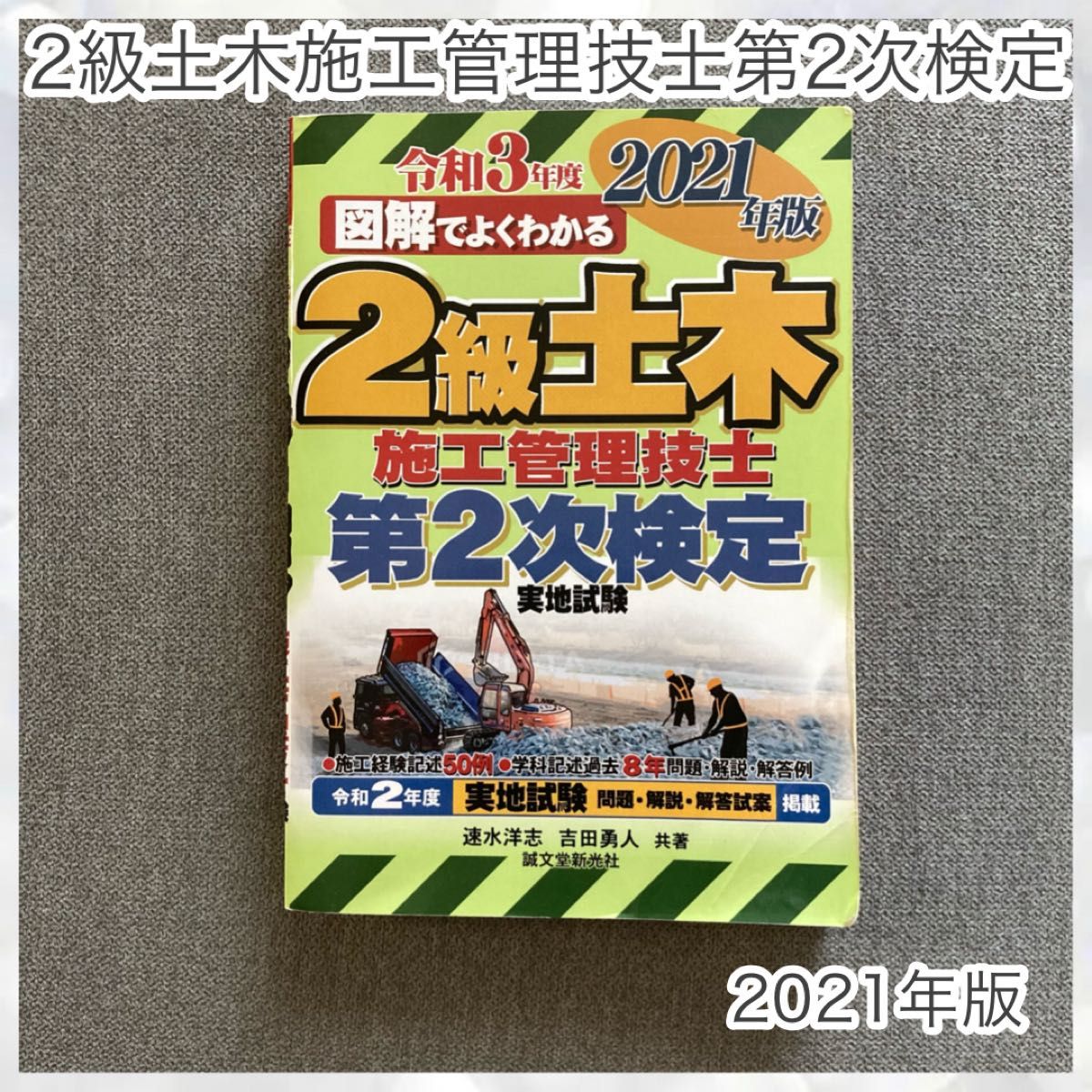 2级土木施工管理技师第2次检定实地试验图解中很清楚的2021年版 (图解中很清楚) 速水洋志/共着吉田勇人/共着
