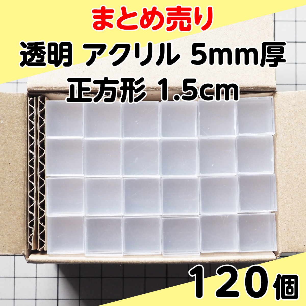 集中销售透明丙烯5mm厚正方形1.5cm 120个