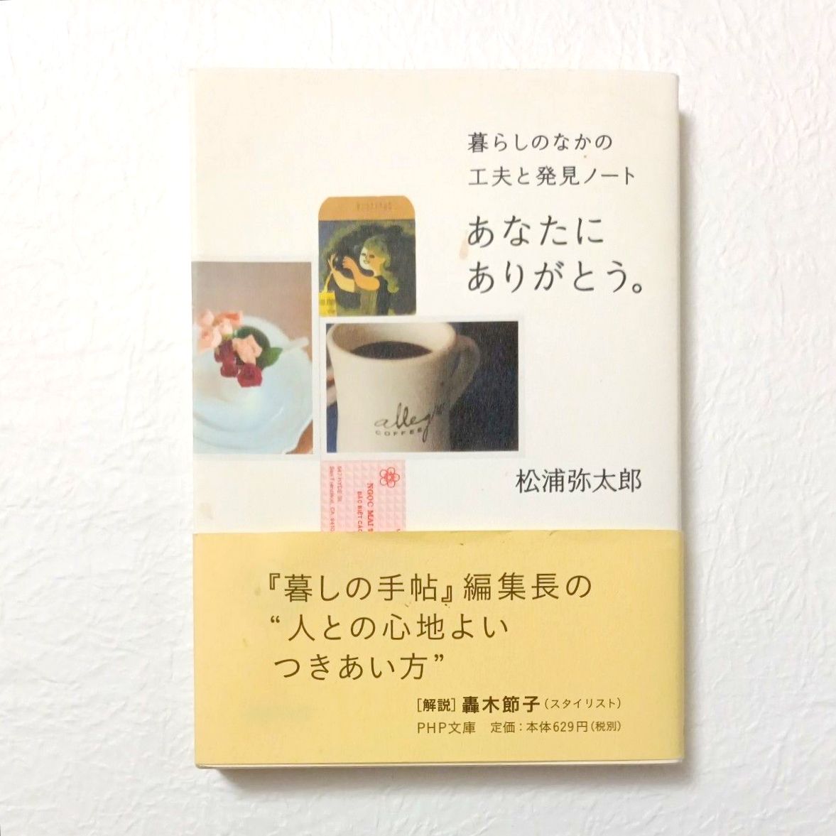 あなたにありがとう。松浦弥太郎  人との心地よいつきあい方 (帯付き)