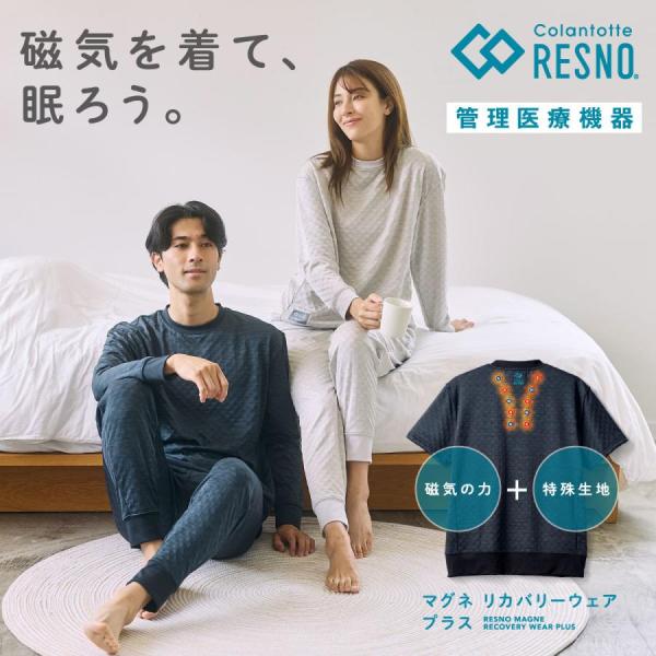 【官方店铺10倍积分】管理型医疗器械 恢复服 上下套装 长袖 科兰托特 RESNO 磁性恢复睡衣 男女通用