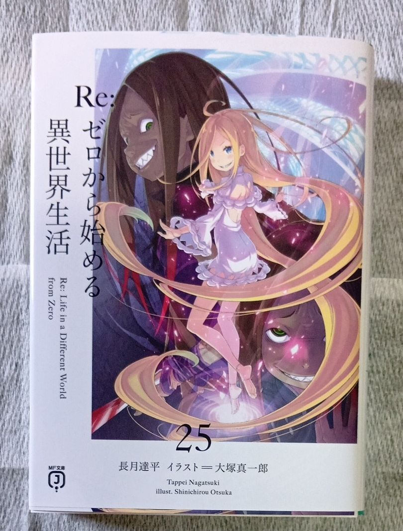 Re: 从零开始的异世界生活25长月达平/着【带限定规格罩】